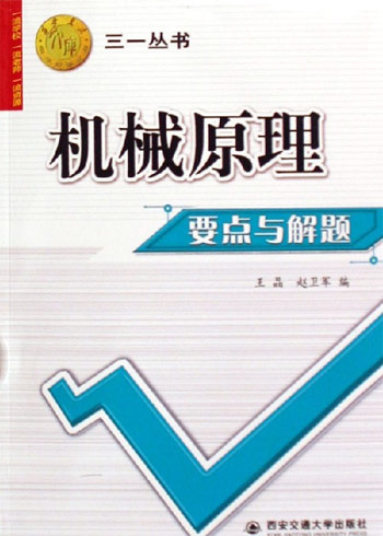 机械原理要点与解题