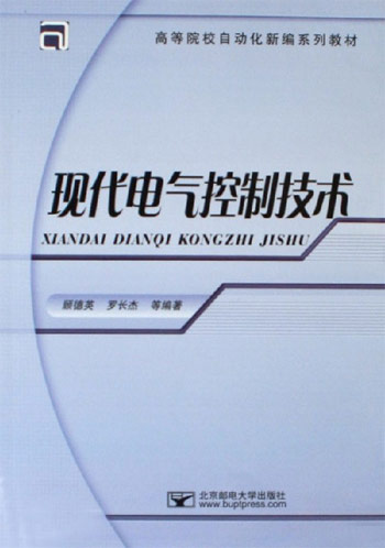 现代电气控制技术