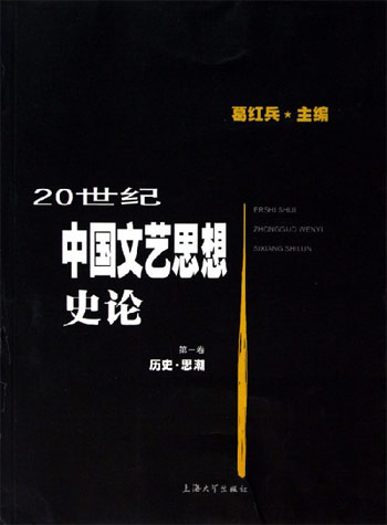 历史.思想-20世纪中国文艺思想史论(第一卷)