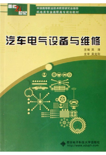 汽车电气设备与维修