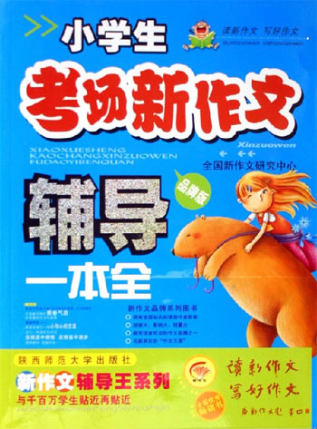 小学生考场新作文辅导一本全-(品牌版)