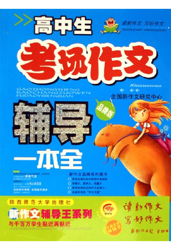 高中生考场作文辅导一本全-(品牌版)