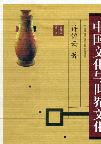 中国文化与世界文化