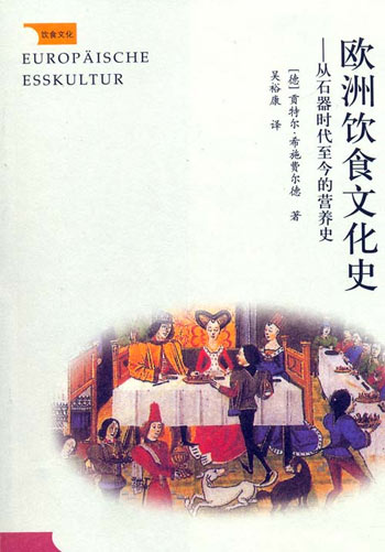 欧洲饮食文化史-从石器时代至今的营养史