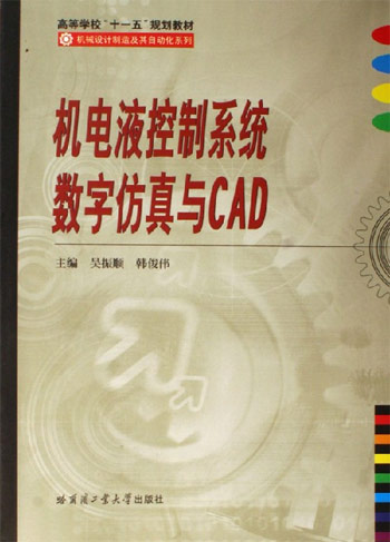 机电液控制系统数字仿真与CAD