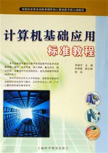 计算机基础应用标准教程