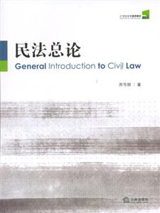 民法总论