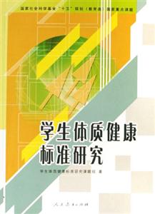 学生体质健康标准研究