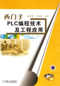 西门子PLC编程技术及工程应用-(含1CD)