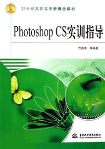 Photoshop CS实训指导
