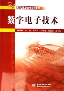 数字电子技术