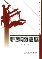 电气控制与可编程控制器-电工技术培训读本