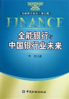 全能银行与中国银行业未来