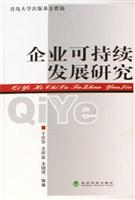 企业可持续发展研究