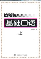 基础日语-(上)(含磁带)