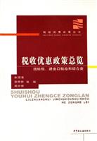 税收优惠政策总览-(流转税.进出口税收和综合类)