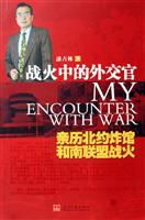 战火中的外交官-亲历北约炸馆和南联盟战火