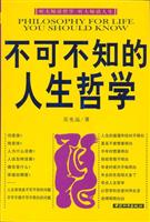 不可不知的人生哲学