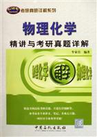 物理化学精讲与考研真题详解