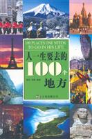 人一生要去的100个地方