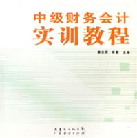 中级财务会计实训教程