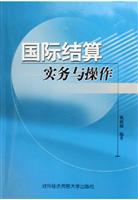 国际结算:实务与操作
