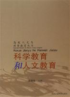 科学教育和人文教育