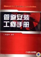 管道安装工程手册