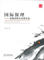 国际保理-金融创新及法律实务