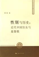 性别与历史:近代中国妇女与基督教