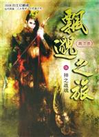 神之战魂-飘邈之旅(伍)