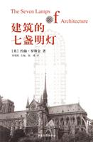 建筑的七盏明灯