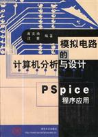 模拟电路的计算机分析与设计---Pspice程序应用