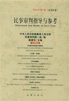 民事审判指导与参考(2001年第2卷 总第6卷)