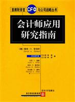 会计师应用研究指南