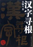 汉字寻根