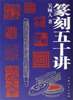 篆刻五十讲