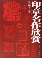 印章名作欣赏