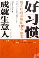 好习惯成就生意人:决定经商成败的101个细节