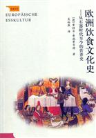 欧洲饮食文化史-从石器时代至今的营养史
