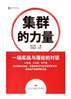 集群的力量-一场实战与理论的对话