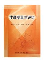 体育测量与评价
