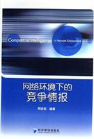 网络环境下的竞争情报