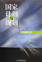国家计划与规划-一种制度分析