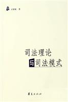 司法理论与司法模式