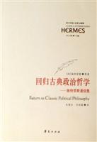 回归古典政治哲学-施特劳斯通信集
