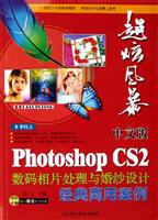 中文版Photoshop CS2 数码相片处理与婚纱设计经典商用案例-超炫风暴(随书赠送学习光盘)