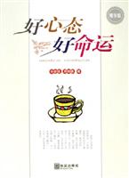 好心态好命运(精华版)