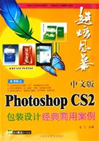 中文版Photoshop CS2包装设计经典商用案例-超炫风暴(随书赠送学习光盘)