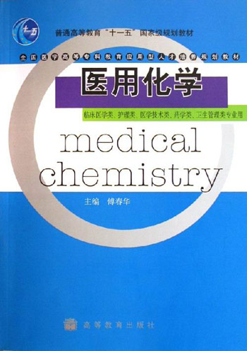 医用化学-(临床医学类.护理类.医学技术类.卫生管理类专业用)